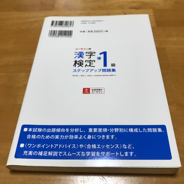 ユーキャンの漢字検定準1級ステップアップ問題集 エンタメ/ホビーの本(資格/検定)の商品写真