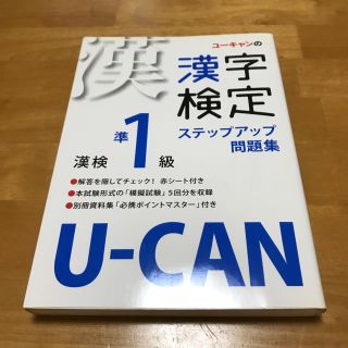 ユーキャンの漢字検定準1級ステップアップ問題集(資格/検定)