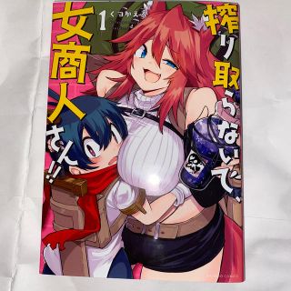 搾り取らないで 女商人さん 1   くつがえる　初版(青年漫画)