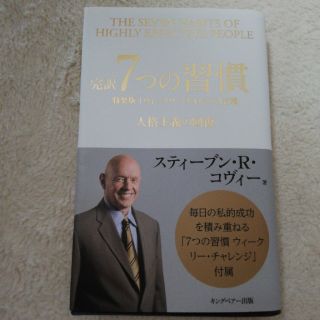 完訳７つの習慣 人格主義の回復(ビジネス/経済)