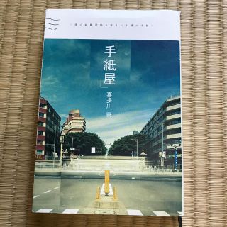 手紙屋 僕の就職活動を変えた十通の手紙(文学/小説)