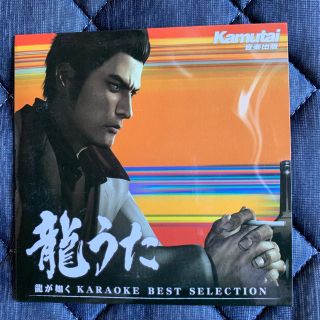 セガ(SEGA)の龍うた 龍が如く5  THE BEST SONGS SELECTION(ゲーム音楽)