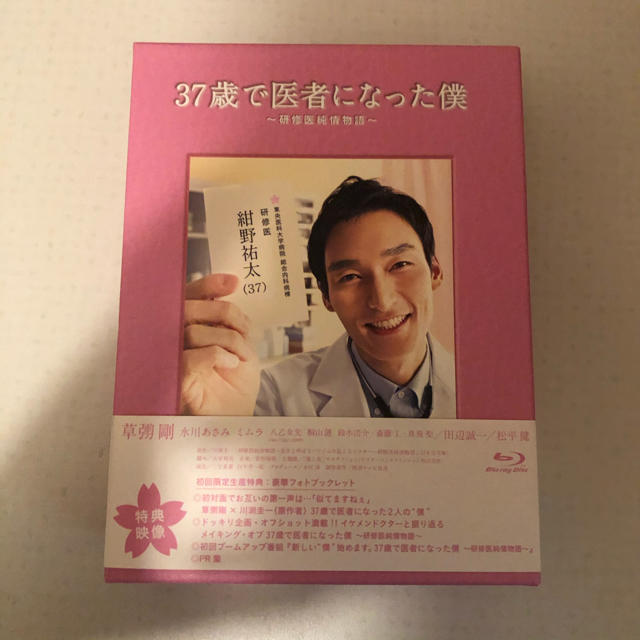 37歳で医者になった僕～研修医純情物語～ Blu-ray BOX