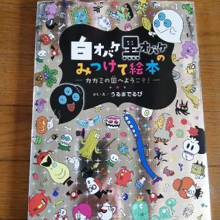 ガッケン(学研)の白オバケ黒オバケのみつけて絵本 カガミの国へようこそ！(絵本/児童書)