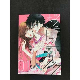 桜色キスホリック　1巻(少女漫画)