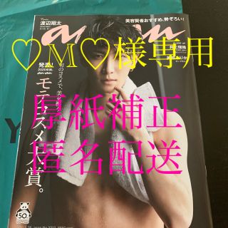 マガジンハウス(マガジンハウス)の✴︎新品・未読・抜け無し✴︎anan 渡辺 翔太(アート/エンタメ/ホビー)