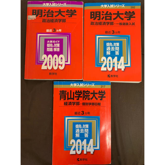 教学社(キョウガクシャ)の明治大学（政治経済学部－一般選抜入試） ２０１４ エンタメ/ホビーの本(語学/参考書)の商品写真