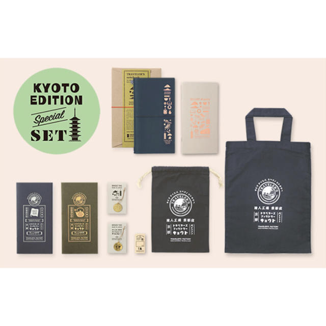 トラベラーズファクトリー KYOTO EDITION セット 数量限定コットンサイズ