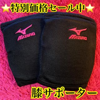 ミズノ(MIZUNO)の❤️本日特別価格❤️【MIZUNO】バレーボール　膝サポーター　膝あて　膝保護(バレーボール)