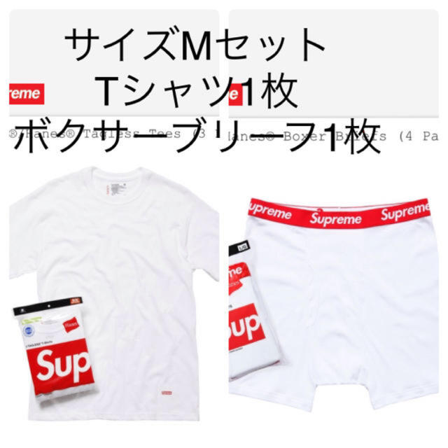 Supreme Hanes Tシャツ.ボクサーパンツ各１枚セット サイズM