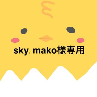 sky.mako様専用