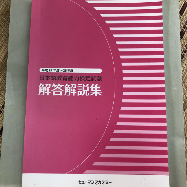 日本語教育能力検定試験試験問題 23年~26年