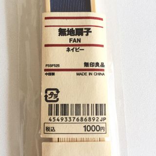 ムジルシリョウヒン(MUJI (無印良品))の新品未使用 無印良品 扇子 ネイビー 竹 バンブー(その他)