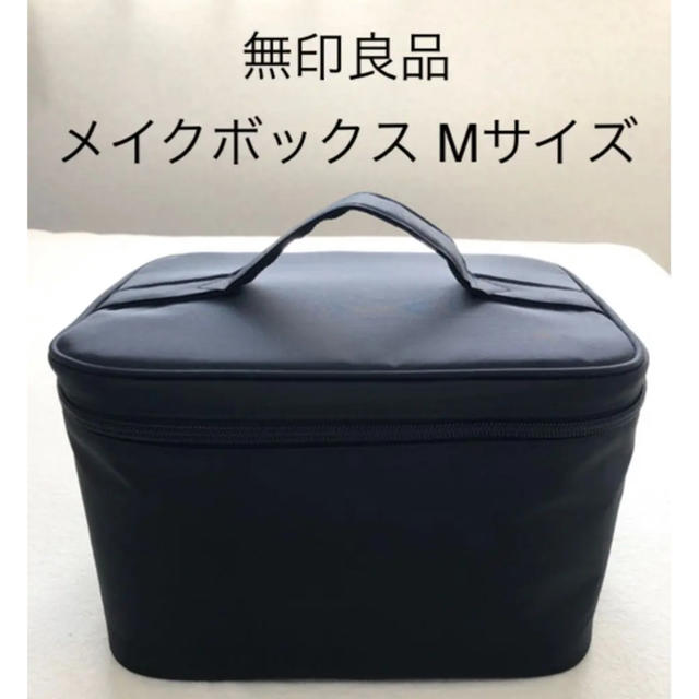 MUJI (無印良品)(ムジルシリョウヒン)の無印良品 ナイロンメイクボックス Mサイズ コスメ/美容のメイク道具/ケアグッズ(メイクボックス)の商品写真