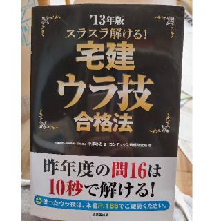 スラスラ解ける！宅建ウラ技合格法 ’１３年版(資格/検定)