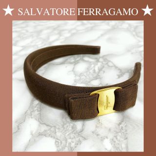 サルヴァトーレフェラガモ(Salvatore Ferragamo)のフェラガモ カチューシャ ヴァラリボン【美品】ブラウン ゴールド 茶色 リボン(カチューシャ)