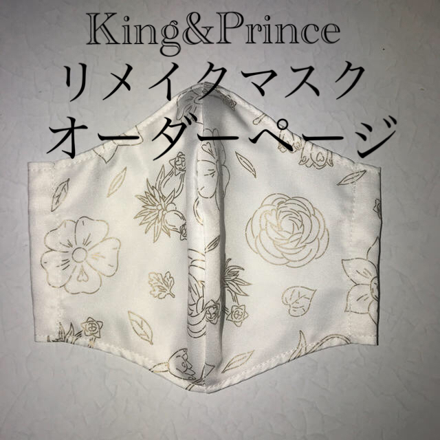 JohnnyKing&Prince インナーマスク リメイク オーダー