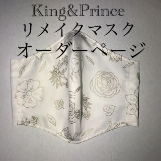 ジャニーズ(Johnny's)のKing&Prince インナーマスク リメイク オーダー(その他)