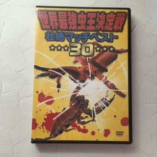 世界最強虫王決定戦　壮絶マッチベスト30 DVD(趣味/実用)