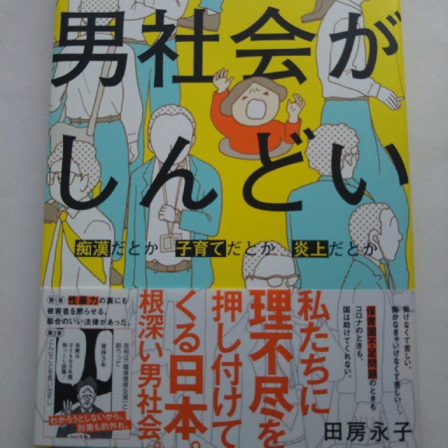 男社会がしんどい 田房 永子 エンタメ/ホビーの本(文学/小説)の商品写真