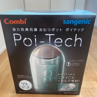 コンビ(combi)の【新品・未開封】ポイテック(紙おむつ用ゴミ箱)