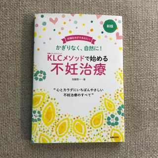 ＫＬＣメソッドで始める不妊治療 新版(結婚/出産/子育て)