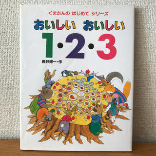 【お値下げ‼︎】おいしいおいしい１・２・３(絵本/児童書)