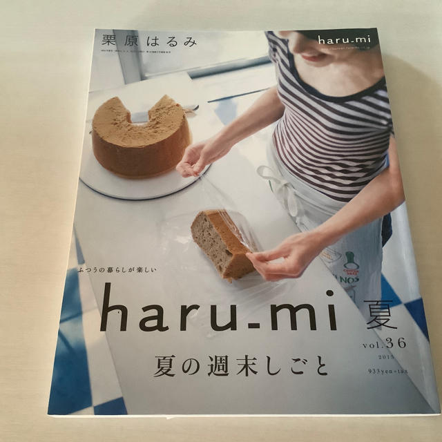 栗原はるみ(クリハラハルミ)の古本　栗原はるみ haru＿mi (ハルミ) 2015年 07月号 エンタメ/ホビーの雑誌(料理/グルメ)の商品写真