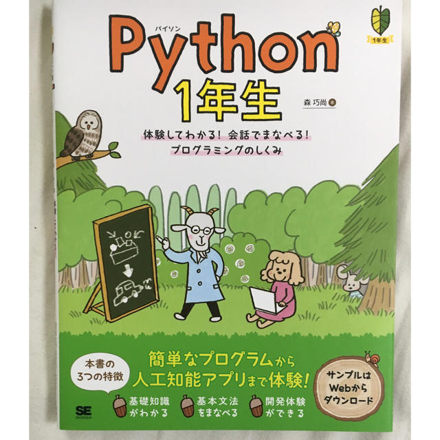 「Ｐｙｔｈｏｎ１年生 体験してわかる！会話でまなべる！プログラミングのしくみ」 エンタメ/ホビーの本(コンピュータ/IT)の商品写真