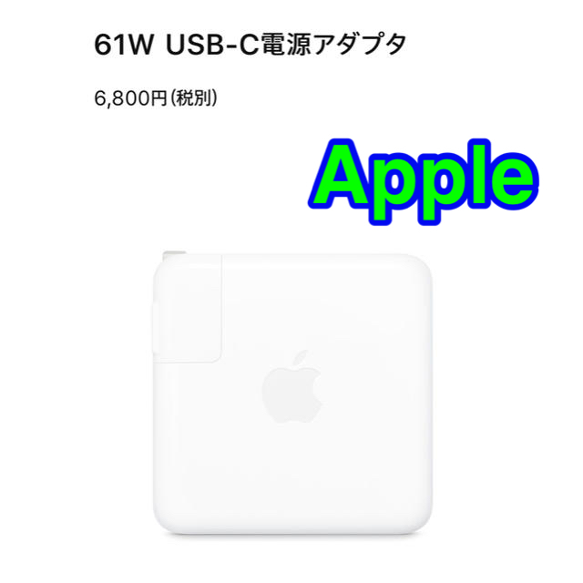 Apple(アップル)の61W USB-C電源アダプタ Macbook Pro Apple  スマホ/家電/カメラのスマートフォン/携帯電話(バッテリー/充電器)の商品写真