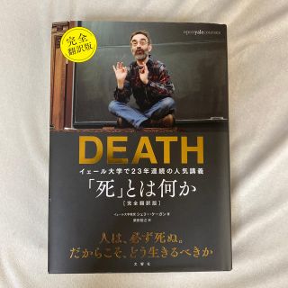 「死」とは何か イェール大学で２３年連続の人気講義　完全翻訳版(ノンフィクション/教養)