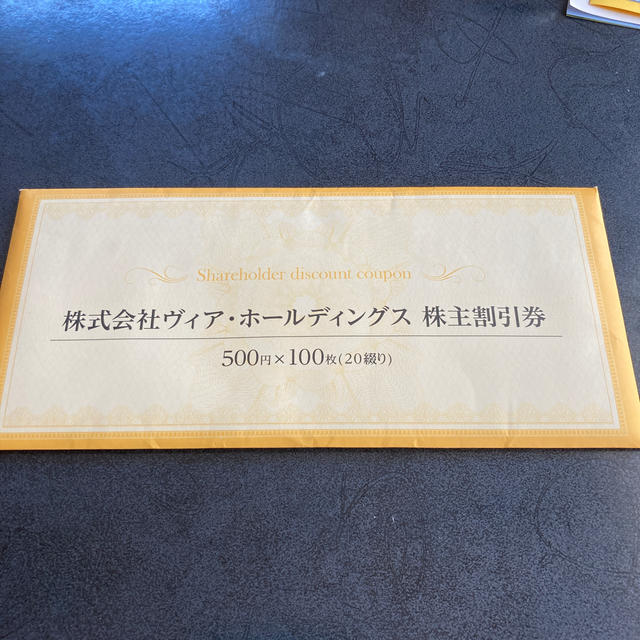 ヴィア株主優待50000円分