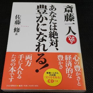 斎藤一人あなたは絶対、豊かになれる！(ビジネス/経済)