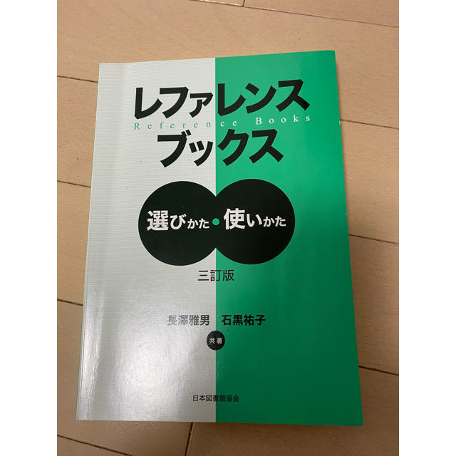 レファレンスブックス 選びかた・使いかた ３訂版 エンタメ/ホビーの本(人文/社会)の商品写真