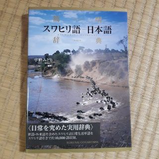 簡明スワヒリ語－日本語辞典(語学/参考書)