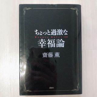 コウダンシャ(講談社)のちょっと過激な幸福論　齋藤薫(住まい/暮らし/子育て)