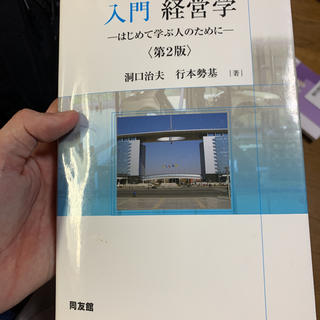 入門・経営学 はじめて学ぶ人のために 第２版(ビジネス/経済)