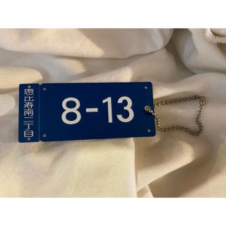 マルタンマルジェラ(Maison Martin Margiela)のMaison Margiela   住所表記プレート キーホルダー 未使用(キーホルダー)