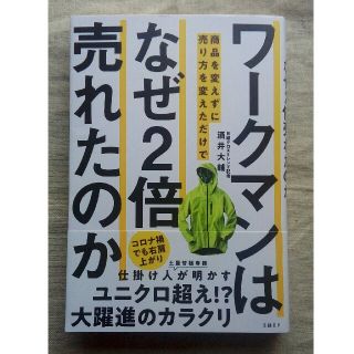 ワークマンは商品を変えずに売り方を変えただけでなぜ２倍売れたのか(ビジネス/経済)