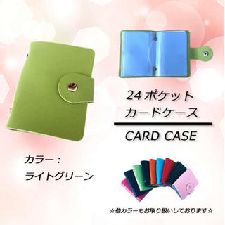 ⭐激安セール⭐ 24ポケット カードケース　ライトグリーン(名刺入れ/定期入れ)