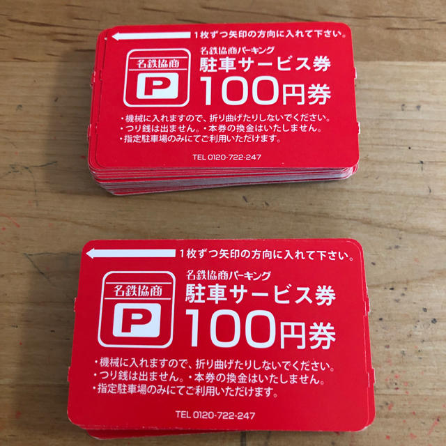名鉄協商パーキング駐車サービス券