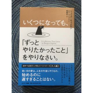 サンマークシュッパン(サンマーク出版)の【ほぼ新品】いくつになっても、「ずっとやりたかったこと」をやりなさい。(文学/小説)