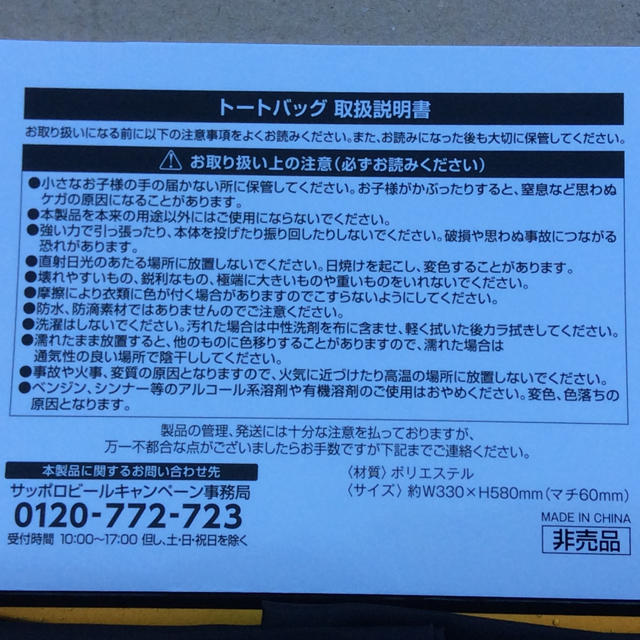 SAPPORO 黒ラベル オリジナル トートバッグ 食品/飲料/酒の酒(ビール)の商品写真