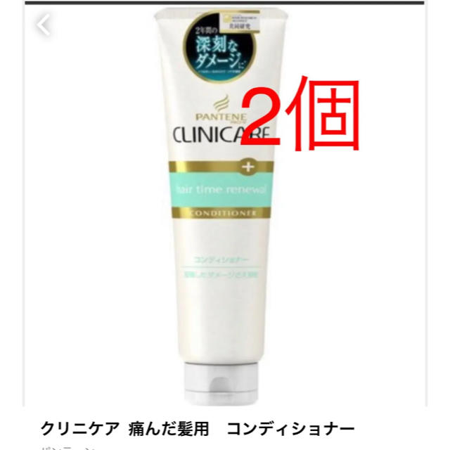 PANTENE(パンテーン)のパンテーン クリニケア  痛んだ髪用　コンディショナー  コスメ/美容のヘアケア/スタイリング(コンディショナー/リンス)の商品写真