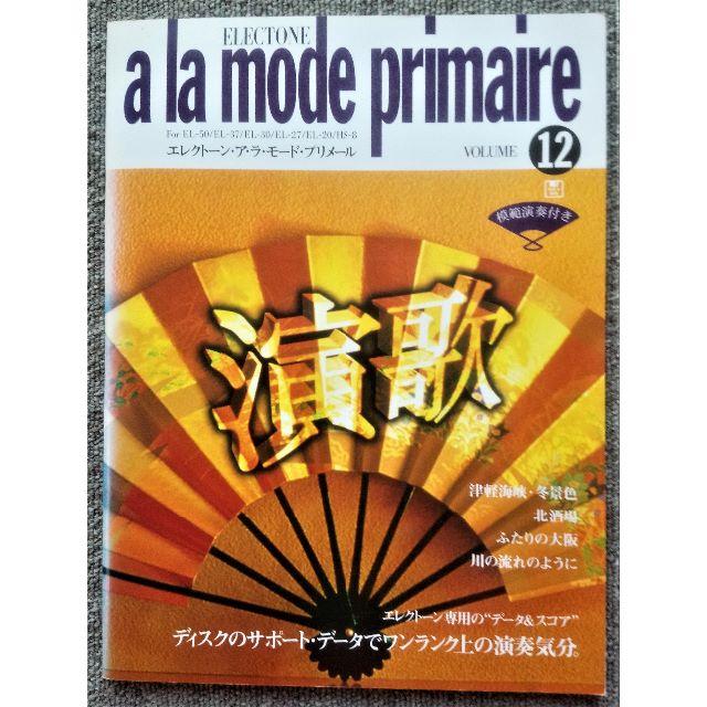 ヤマハ(ヤマハ)の演歌 エレクトーン・ア・ラ・モード・プリメール Vol 12 ヤマハ  エンタメ/ホビーの本(楽譜)の商品写真