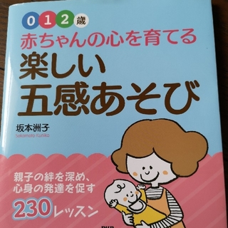 0,1,2歳　楽しい五感遊び☆雑誌(住まい/暮らし/子育て)