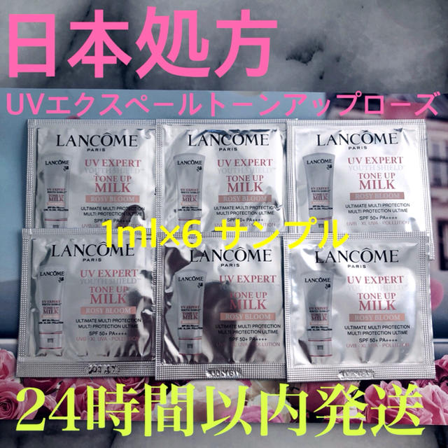 LANCOME(ランコム)の新品未使用♡日本処方ランコムUVエクスペールトーンアップローズサンプル1ml×6 コスメ/美容のキット/セット(サンプル/トライアルキット)の商品写真