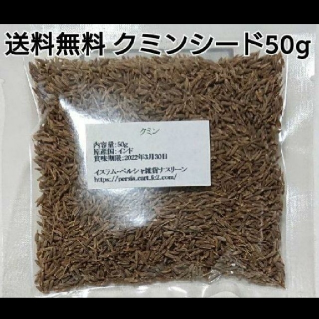 クミンシードホール50g スパイス 食品/飲料/酒の食品(調味料)の商品写真