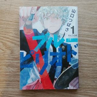 コウダンシャ(講談社)のブルーピリオド　1巻(青年漫画)