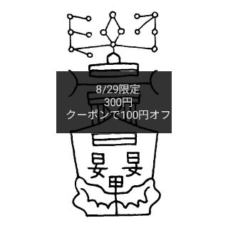 呪符【呪い返し】 陰陽師の呪符 お守り (名刺サイズ)　願望成就　恋愛成就　開運(ノンフィクション/教養)